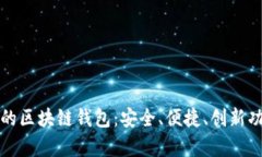 全球最好的区块链钱包：安全、便捷、