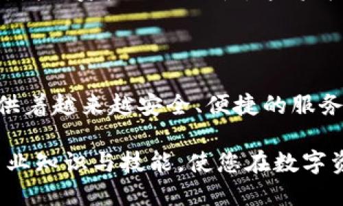 数字资产钱包（Digital Asset Wallet）是用于存储、管理和交易数字资产（如加密货币、代币等）的工具。这种钱包可以是软件或硬件，用户通过它来安全地存储私钥，从而控制和转移其持有的数字资产。

### 数字资产钱包的类型

数字资产钱包可以分为以下几种主要类型：

#### 软件钱包

软件钱包是运行于计算机或移动设备上的应用程序，用户可以通过这些应用轻松管理自己的数字资产。它们通常分为在线钱包和离线钱包。

- **在线钱包**：可以通过互联网访问，用户可以随时随地进行交易。虽然使用方便，但由于在线连接，安全性相对较低。
  
- **离线钱包**：也称为冷钱包，不与互联网连接，通常以文件或硬件的形式存在，可以提供更高的安全性。

#### 硬件钱包

硬件钱包是专用的物理设备，设计用于安全地存储私钥。它们可以识别交易并允许用户在不暴露私钥的情况下完成交易。这种钱包通常被认为是最安全的选择，尤其适合长期持有数字资产的用户。

#### 纸钱包

纸钱包是一种物理形式的存储方式，用户可以将生成的私钥和公钥打印出来并保存。这种方法虽然相对安全，但在物理损失时会有风险，并且不如其他方式方便。

### 如何选择合适的数字资产钱包

选择合适的数字资产钱包，用户需要考虑以下几个因素：

#### 安全性

无论选择哪种钱包，安全性永远是最重要的因素。用户应优先考虑那些提供多重身份验证（2FA）和其他安全机制的钱包。冷钱包通常比热钱包（online wallet）更安全，但前者在使用时可能不够方便。

#### 用户友好性

对于新手用户而言，钱包的易用性至关重要。有些钱包界面友好，步骤简洁，适合初学者。而对于经验丰富的用户，则可能更倾向于功能更强大且灵活性高的钱包。

#### 兼容性

不同的钱包支持不同的数字资产和区块链平台，确保所选钱包能够支持你所持有的数字资产是非常重要的。

#### 备份与恢复

选择钱包时，用户还需考虑其备份和恢复功能。良好的数字资产钱包应该允许用户方便地备份，并在需要时恢复访问权限。

### 数字资产钱包的功能

数字资产钱包的功能主要包括以下几点：

#### 存储和管理

数字资产钱包的基本功能是存储用户的私钥和公钥。用户可以通过钱包生成新的地址，并查看持有的资产余额。大部分钱包还提供交易历史功能，方便用户跟踪所有交易记录。

#### 发送和接收资产

用户可通过钱包发送和接收数字资产。发送时，用户需要输入接收方的地址，并确认交易金额。在某些情况下，钱包会提示用户输入交易手续费，使交易更加透明。

#### 交易所功能

有些数字资产钱包内置交易所功能，用户可以直接在钱包内进行买卖。这种功能大大方便了用户的交易，但也需谨慎使用，确保选择的交易对手安全可靠。

### 数字资产钱包的未来

随着数字资产的普及和区块链技术的发展，数字资产钱包也在不断演变。未来，它们可能会更加智能化，并结合人工智能、大数据等技术，为用户提供更为个性化的服务。

#### 智能合约的集成

数字资产钱包可能会集成智能合约功能，允许用户在钱包内创建和管理智能合约，进一步扩展其功能和应用场景。

#### 增强安全性

安全性依然是数字资产钱包未来发展的重中之重。预计会有更多的创新技术被引入，以提升钱包的安全防护能力，如生物识别技术的应用等。

#### 跨链支持

未来，数字资产钱包将可能支持更多的区块链技术，从而实现不同区块链资产的跨链转移和交易，增强资产的流动性。这将为用户带来更加便捷的资产管理体验。

### 总结

数字资产钱包是管理数字资产不可或缺的工具，其多样化的功能和不断升级的技术正为用户提供着越来越安全、便捷的服务。在选择和使用数字资产钱包时，用户需重视安全性和可用性，同时也要关注其未来的发展趋势。

如您想进一步了解数字资产钱包的使用方法或最新动态，建议定期查看相关资讯，增强自己的专业知识与技能，使您在数字资产的管理和投资中更加得心应手。