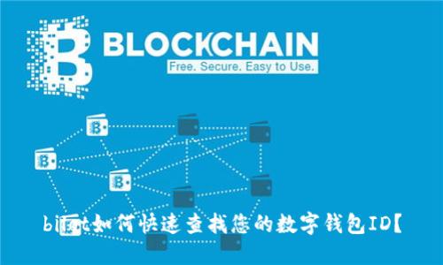bilot如何快速查找您的数字钱包ID?