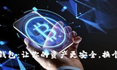 揭秘老赖数字钱包：让你的资产更安全