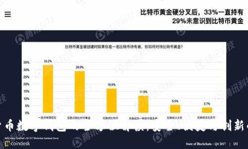 数字货币数字钱包的全方位解读:安全、便捷与创新的结合