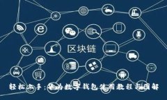 轻松上手：华为数字钱包使用教程与图