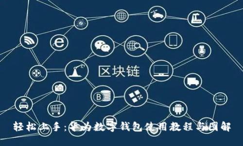轻松上手:华为数字钱包使用教程与图解