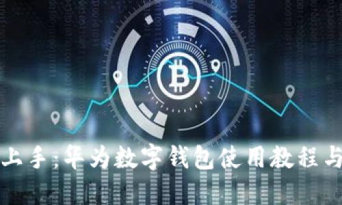 轻松上手:华为数字钱包使用教程与图解