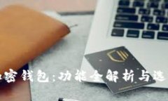揭秘加密钱包：功能全解析与选购指南