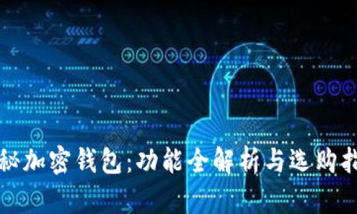 揭秘加密钱包:功能全解析与选购指南
