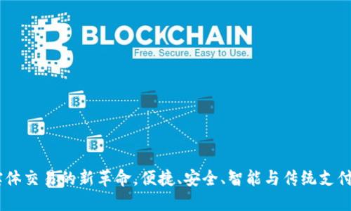 数字钱包:实体交易的新革命,便捷、安全、智能与传统支付的完美结合