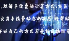 : 区块链钱包手续费揭秘：如何确认你