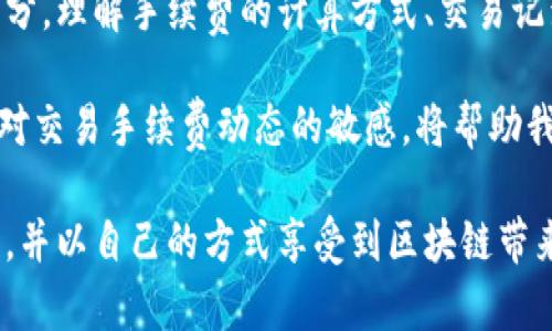 : 区块链钱包手续费揭秘：如何确认你的收益

区块链钱包, 手续费, 加密货币, 收益/guanjianci

引言：区块链钱包的世界
在现代数字经济中，区块链技术正在悄然改变着我们对财富与交易的理解。而区块链钱包，作为这一变革的重要组成部分，正以其独特的方式为用户提供着安全、便捷的资金管理手段。越来越多的人开始涉足加密货币领域，自然而然地，他们也对区块链钱包的运作模式及其带来的潜在收益产生了浓厚的兴趣。

然而，正如刚入门的小白们所困惑的，如何才能确认在使用区块链钱包时赚取的手续费呢？这一问题不仅关乎个人的收益计算，也关乎到对整个区块链生态的理解。这篇文章将为你详细解析如何通过区块链钱包确认收入、手续费的计算以及在这一过程中所涉及的重要概念。

区块链钱包的基本概念
首先，我们需要了解什么是区块链钱包。通俗来讲，区块链钱包是一种用于存储、管理加密货币的软件或硬件工具，它能让用户将数字资产安全地存储起来，并能在需要时通过网络发送和接收这些资产。

区块链钱包有多种类型，包括热钱包和冷钱包。热钱包通常在线运行，使用方便，但相对而言，安全性较低；而冷钱包则是在离线状态下存储数字资产，更加安全，但使用不如热钱包便利。不同的用户根据个人需求与风险承受能力选择合适的钱包类型。

手续费的定义与计算
手续费，或者说交易费用，是用户在进行区块链交易时需要支付的一笔费用。它主要用于激励矿工或者验证者维护网络的正常运行。手续费的计算方式相对复杂，通常是根据交易的大小、复杂度以及当前网络的拥堵情况而定。

我们在进行一笔交易时，通常需要设置手续费。一般情况下，手续费用越高，交易被确认的速度也就越快。当网络繁忙时，手续费的需求会上升，用户必须支付更高的费用，以确保自己的交易能被优先处理。这也是我们在确认赚取手续费时，必须要考虑的一个重要因素。

如何确认赚取的手续费？
确认赚取手续费的步骤可以从以下几方面来考虑：

h41. 观察交易记录/h4
首先，用户可以通过区块链钱包的交易记录来确认自己在某一特定时间内是否赚取了手续费。在钱包的界面中，会详细列出每一笔交易，包括收入、支出、手续费等信息。用户可以根据这些记录来分析自己的费用支出与收入相对比，从而确认是否真正有赚取手续费的情况。

h42. 分析交易识别度/h4
在区块链网络中，所有交易都是公开透明的，用户可以通过区块浏览器（如Blockchain.com等）查询自己的交易是否被成功确认。在交易被确认后，系统将会自动计算该笔交易所需的手续费，并将其分配给处理该交易的矿工或验证者。通过这样的方式，用户可以更清晰地了解到交易费用的流动情况。

h43. 学习手续费的技巧/h4
对于想要在区块链钱包中获得更多手续费收入的用户，建议学习一些技巧。例如，选择良好的交易时机，通常在网络不拥堵时发起交易，会降低手续费成本；同时，用户可以习惯性地留意一些大型交易所的手续费结构，了解他们的操作习惯，会让自己在交易过程中更具优势。

h44. 比较各类钱包的手续费/h4
市面上有不同类型的区块链钱包，有些在为用户提供服务的同时，会对用户收取一定的手续费。这些收费一般会说明在相应的平台上。用户可以根据自己所在的链，比较不同钱包收取的手续费水平，从而选择最具性价比的钱包。有些钱包还会在高峰期适当地降低手续费，以吸引用户。

总结：区块链钱包与手续费
区块链钱包不仅为用户提供了便捷的数字资产存储和管理方法，同时在手续费的收取和分配上，构成了整个区块链生态系统重要的一部分。理解手续费的计算方式、交易记录的解析及持续自己的交易策略，都是每一位想要在区块链世界中立足的用户必备的技能。

通过对手续费的深入研究和认识，用户不仅可以更好地管理自己的资产，也能在未来的投资中更加从容。无论是新手还是资深用户，保持对交易手续费动态的敏感，将帮助我们在这个快速发展的数字货币市场中，更加游刃有余。

在这个区块链技术不断演化的时代，我们每一个用户都是这一场伟大变革的见证者与参与者。希望每位读者在这条探索之路上获得成功，并以自己的方式享受到区块链带来的便利与乐趣。