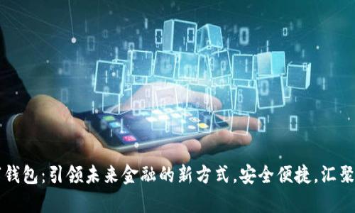 摩根数字钱包:引领未来金融的新方式,安全便捷,汇聚全球财富