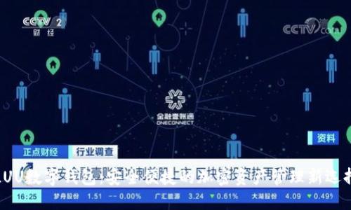 LUU数字钱包:安全便捷的加密资产管理新选择