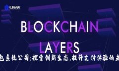 数字钱包系统公司：探索创新生态，提