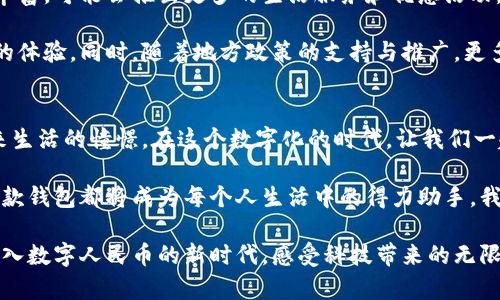 baotiao探索磐安数字人民币钱包的独特魅力与使用指南/baotiao  
数字人民币, 磐安, 钱包, 电子支付/guanjianci  

引言：数字人民币的时代背景  
在数字化浪潮席卷全球的今天，货币的形式也在悄然变化。数字人民币，作为我国推出的一项国家级数字货币，旨在推动金融创新与社会经济的发展。磐安，作为浙江省的一个美丽县城，亦不甘落后，积极探索数字人民币钱包的应用。这种钱包不仅仅是一个支付工具，更是一种生活方式的体现。  

什么是数字人民币钱包？  
数字人民币钱包，是用户存储和使用数字人民币的工具，可以通过手机或其他智能设备进行操作。从某种意义上说，数字人民币钱包打破了传统现金的束缚，带来了更为便捷的支付体验。  

磐安数字人民币钱包的独特卖点  
磐安的数字人民币钱包，凭借其独特的创新点，吸引了众多用户的目光。首先，它结合了地方特色与国家政策，推出了一系列符合本地用户的功能。通过磐安数字人民币钱包，用户可以轻松进行日常消费、转账、收款等操作，简单便捷。  

此外，磐安数字人民币钱包还支持丰富的生活服务，例如水电费缴纳、交通罚款支付等。用户只需在手机上轻轻一划，即可完成这些繁琐的事务，大大节省了时间和精力。  

创新点：安全性与便捷性的完美结合  
安全性是数字支付领域最为关注的问题。磐安数字人民币钱包采用了多种加密技术，确保用户的资金安全。每一笔交易，都经过严格的身份验证与加密传输，用户在使用时可以放心无忧。  

同时，钱包的使用界面设计简洁直观，便于操作。无论是年轻人还是老年人，都能轻松上手。无须复杂的操作流程，只需简单的注册与绑定，即可开启全新的支付体验。  

如何注册并使用磐安数字人民币钱包？  
注册磐安数字人民币钱包相对简单。用户只需下载相应的应用程序，按照提示进行注册。在此过程中，系统会要求用户提供个人信息并进行手机号码验证，确保身份的真实性。  

注册完成后，用户需绑定银行账户，方便后续的充值和提现操作。一旦绑定成功，用户便能够畅享数字人民币钱包带来的便利。  

日常使用场景：从支付到生活服务  
磐安数字人民币钱包的应用场景极为广泛。在日常生活中，用户可以通过扫描二维码进行消费，无论是在超市、餐厅还是各类商铺，数字人民币钱包都能轻松应对。  

例如，在磐安的本地市场，消费者可以使用钱包进行快速支付。只需出示手机上的二维码，商家扫描后即可完成交易。相较传统支付方式，数字人民币钱包的使用让交易更加高效。  

未来展望：数字人民币钱包的发展前景  
随着数字经济的发展，磐安数字人民币钱包在未来具有广阔的应用前景。预计随着用户群体的增加，钱包的功能将得到不断丰富，可能会推出更多的生活服务和优惠活动。  

例如，磐安当地商家与数字人民币钱包的合作有望带来更多的折扣与福利，用户在使用钱包进行消费时，能够得到更为实惠的体验。同时，随着地方政策的支持与推广，更多的用户将逐渐了解到数字人民币的优势，愿意尝试并加入这一现代支付方式中。  

总结：数字人民币钱包的意义  
磐安数字人民币钱包，不仅是支付工具，更是连接人与生活、商业与服务的重要桥梁。它代表了时代的进步，承载了人们对未来生活的憧憬。在这个数字化的时代，让我们一起拥抱变化，享受科技带来的便捷与乐趣。  

通过探索和使用磐安数字人民币钱包，用户将能够发掘更多的可能性。无论是为了便利的消费，还是享受更多的生活服务，这款钱包都将成为每个人生活中的得力助手。我们期待着，未来的磐安能在数字经济的浪潮中，迎来更加美好的明天。  

综上所述，磐安数字人民币钱包不仅方便快捷，还具有安全性和创新性，是用户日常生活中不可或缺的一部分。让我们一起走入数字人民币的新时代，感受科技带来的无限魅力。
