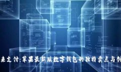 解锁未来支付：苹果最新版数字钱包的