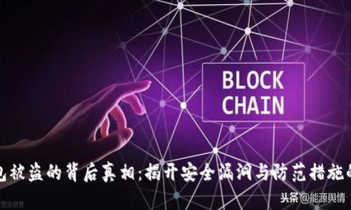 数字钱包被盗的背后真相:揭开安全漏洞与防范措施的新篇章