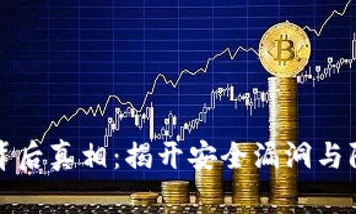 数字钱包被盗的背后真相:揭开安全漏洞与防范措施的新篇章