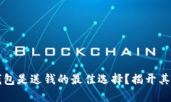 为什么下载数字钱包是送钱的最佳选择