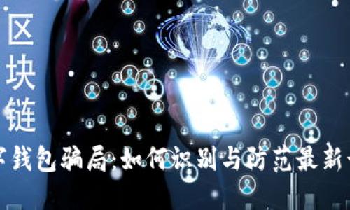 揭露数字钱包骗局:如何识别与防范最新诈骗手法