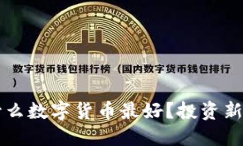 钱包里放什么数字货币最好?投资新手必看指南