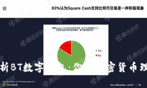 全面解析BT数字钱包:你的加密货币理财利器