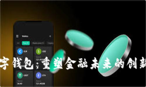 区块链数字钱包:重塑金融未来的创新解决方案