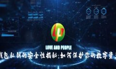 区块链钱包私钥的安全性揭秘：如何保