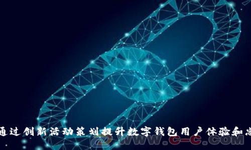 如何通过创新活动策划提升数字钱包用户体验和忠诚度