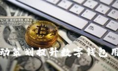 如何通过创新活动策划提升数字钱包用