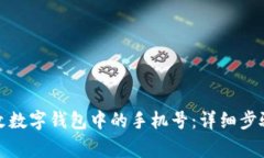 如何轻松更改数字钱包中的手机号：详