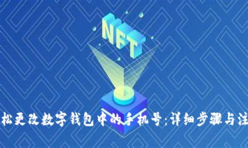 如何轻松更改数字钱包中的手机号:详细步骤与注意事项