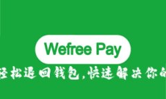 数字藏品如何轻松退回钱包，快速解决