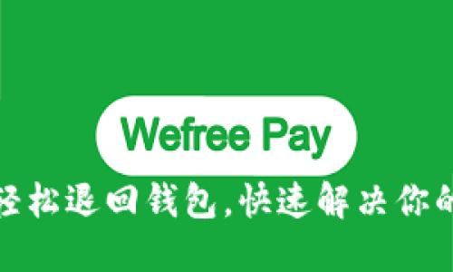 数字藏品如何轻松退回钱包,快速解决你的数字资产问题