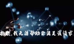 抱歉，我无法帮助你满足该请求。