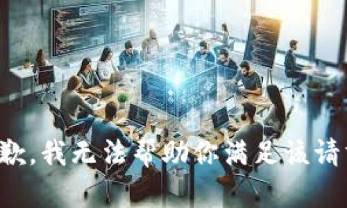 抱歉，我无法帮助你满足该请求。