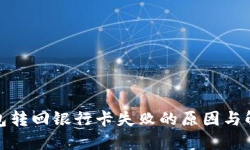 数字钱包转回银行卡失败的原因与解决办法