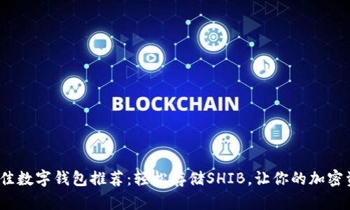 2023年最佳数字钱包推荐:轻松存储SHIB,让你的加密资产更安全