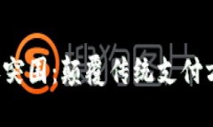 数字钱包的7天突围：颠覆传统支付方