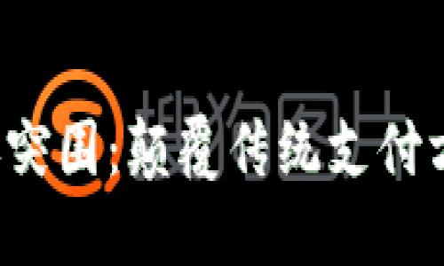 数字钱包的7天突围:颠覆传统支付方式的创新之路