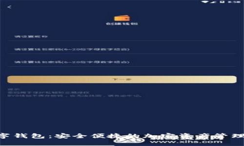 SEA数字钱包:安全便捷的加密资产管理新选择