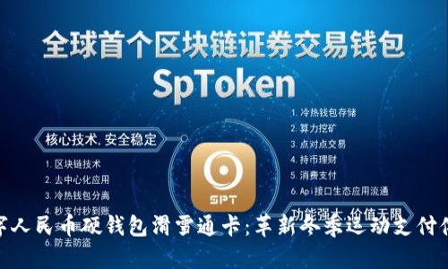 数字人民币硬钱包滑雪通卡:革新冬季运动支付体验