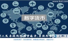 数字人民币硬钱包滑雪通卡：革新冬季
