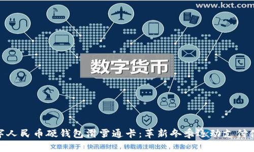 数字人民币硬钱包滑雪通卡:革新冬季运动支付体验