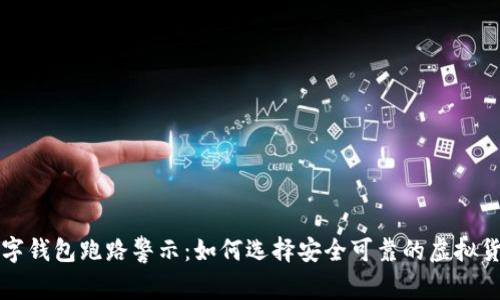 私人数字钱包跑路警示:如何选择安全可靠的虚拟货币钱包