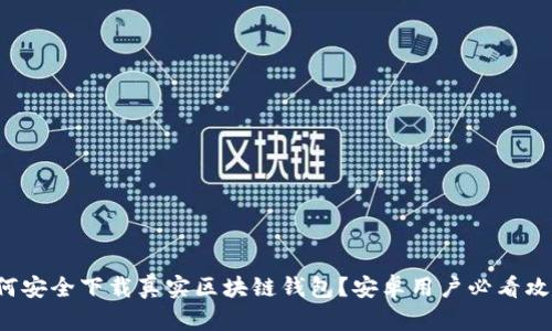 如何安全下载真实区块链钱包?安卓用户必看攻略!