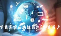 如何安全下载真实区块链钱包？安卓用
