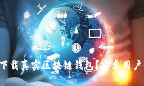 如何安全下载真实区块链钱包?安卓用户必看攻略!