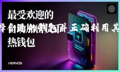 区块链钱包编码是一个涉及加密货币存储和交易的重要概念。在理解这一术语时，需要从几个关键方面进行探讨，包括钱包的定义、编码的作用、不同类型的钱包等。本文将深入分析这些方面，以帮助读者更好地理解区块链钱包编码的意义及其在加密货币生态系统中的作用。

什么是区块链钱包？
区块链钱包可以理解为一种特殊的软件或硬件工具，它使用户能够与区块链网络进行交互。具体而言，钱包用于存储私钥和公钥，私钥是用于签署交易的秘密信息，公钥则是其他人向您发送加密货币所需要的信息。不同于传统银行账户，区块链钱包并不存储实际的货币，而是记录您在区块链上的余额和交易记录。

编码在钱包中的作用
钱包编码是指将私钥或公钥用特定的算法进行转换，使其在存储和传输时更为安全。编码确保信息在网络中传输时不容易被窃取和篡改。例如，比较常见的编码格式有Base58和Hex格式。Base58编码相对用户友好，它避免了某些字符（例如零和O）的使用，从而减少了输入错误的概率。而Hex编码则以16进制数字的形式展现，更加简洁，却不如Base58直观。

区块链钱包的类型
区块链钱包大致可以分为热钱包和冷钱包。热钱包是指在线钱包，用户可以随时访问，方便进行交易，但因其始终连接网络，相对更易受到黑客攻击。而冷钱包则是离线钱包，通常是硬件设备或纸质钱包，它们在保存加密货币时非常安全，但不如热钱包方便。

区块链钱包编码的安全性
区块链钱包编码的关键在于安全性。私钥泄露可能导致资金的损失，因此，编码技术的使用至关重要。为了保护钱包中的私钥，用户应采取多种层次的安全措施。例如，使用强密码、启用双重认证，并定期备份钱包信息，都是提高钱包安全性的有效方法。此外，不同的钱包提供不同级别的安全性设置，这也是用户在选择钱包时需要考虑的因素。

编码对用户友好的影响
在选择钱包时，用户体验也是一个重要方面。虽然技术门槛可能让一些新手感到畏惧，但随着编码标准的普及，多数钱包已经逐渐实现了用户友好的界面。大多数现代钱包应用都集成了简易的交易功能和清晰的余额显示，使用户能够方便地管理他们的加密资产。通过简单的引导和教程，用户无需深入理解编码原理，也能顺利使用该钱包。

未来的发展趋势
随着区块链技术的进步，钱包编码的模式与方式也在不断演变。当前，加密货币的种类繁多，为了适应需求，市场上出现了多功能钱包，它们不仅支持多种加密货币，还融入了去中心化金融（DeFi）功能，使用户可以借贷、交易和赚取利息。这些钱包的编码方法将更加复杂，以保证安全性的同时，提供更加丰富的功能体验。

结论
区块链钱包编码是实现加密货币安全存储与交易的重要技术基础。理解其背后的原理与作用，对于每一位加密货币投资者来说都是必要的。无论您是新手还是老手，选择合适的钱包并正确利用其编码特性，都能为您的加密资产保驾护航。尽管加密市场存在风险，但通过增强对区块链钱包编码的理解，我们能够在这个不断发展的数字世界中更加从容自信地前行。

总之，区块链钱包编码不仅是技术层面的问题，它影响着用户的安全体验和实际使用效果。希望这篇文章能帮助您深入理解这一概念，为您的加密货币之旅奠定基础。