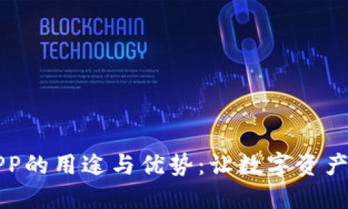 区块链钱包APP的用途与优势:让数字资产管理更智能化
