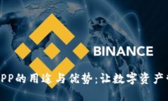 区块链钱包APP的用途与优势：让数字资
