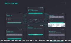 如何快速查找数字钱包ID，安全便捷的